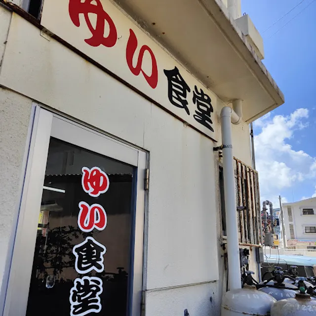 ゆい食堂