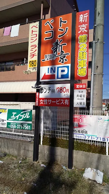 Betokonramen Kakamigaharashinkyo