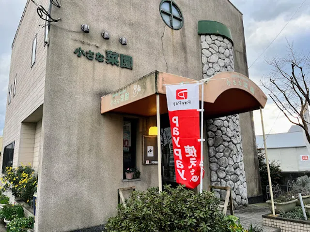 Organic cafe' 小さな菜園