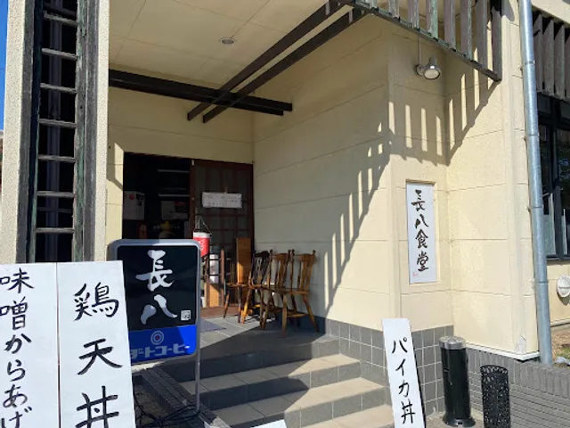 長八食堂