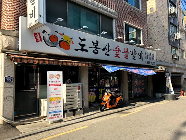 도봉산 숯불갈비