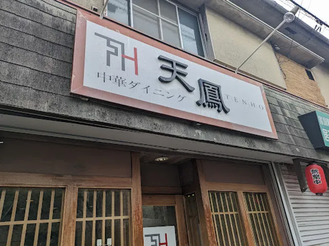 中華ダイニング 天鳳