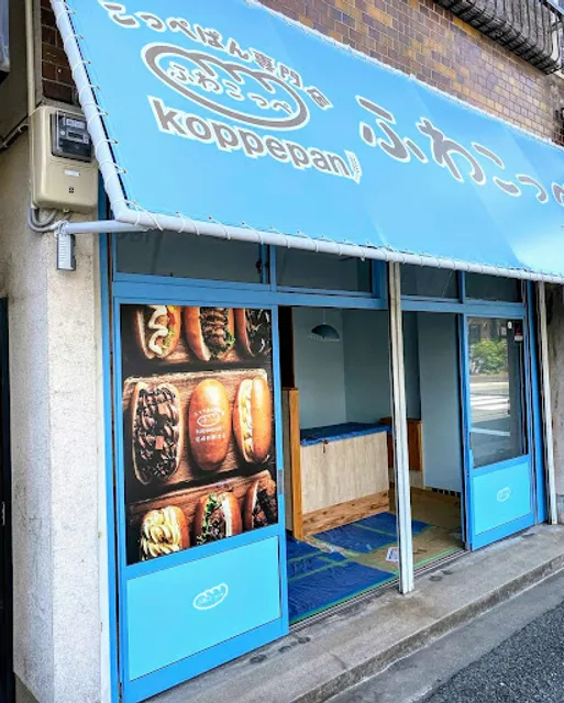 ふわこっぺ 尼崎西難波店