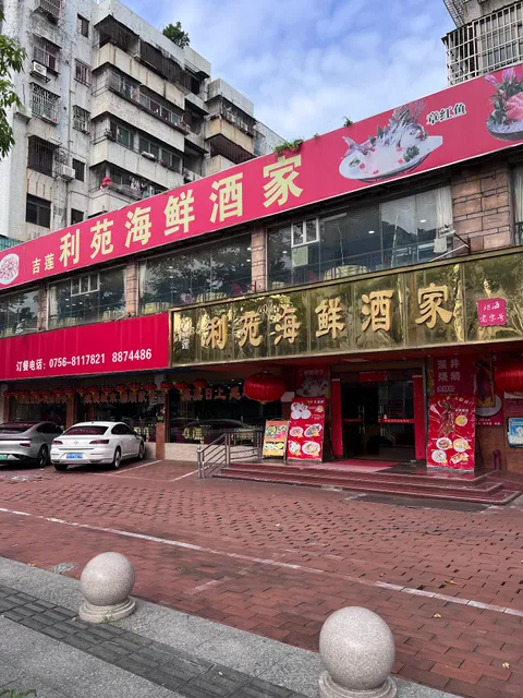 利苑海鲜酒家
