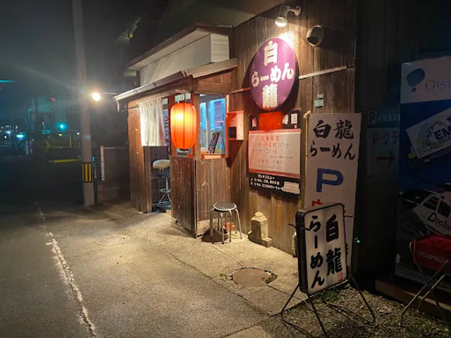 熊本らーめん健軍白龍