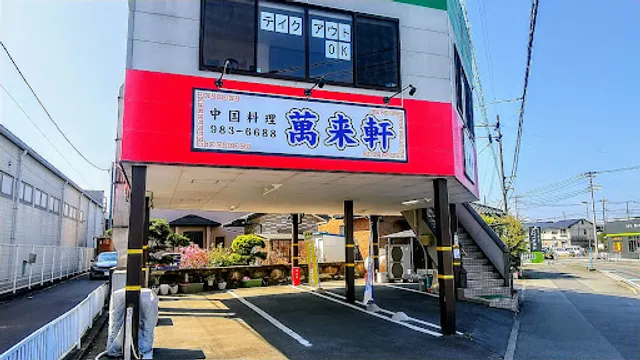 萬来軒 清水町店