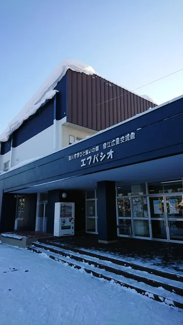 深川市学びと集いの郷 音江広里交流館 エフパシオ