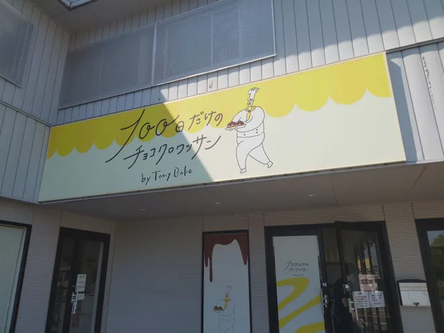 100日だけのチョコクロワッサン