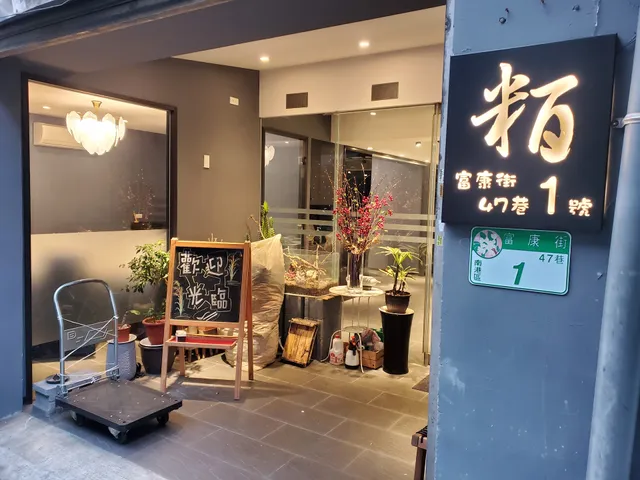 粨一桌食藝料理