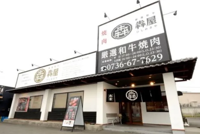 厳選和牛 焼肉 犇屋 岩出店