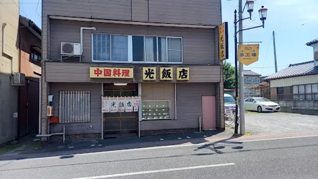 光飯店