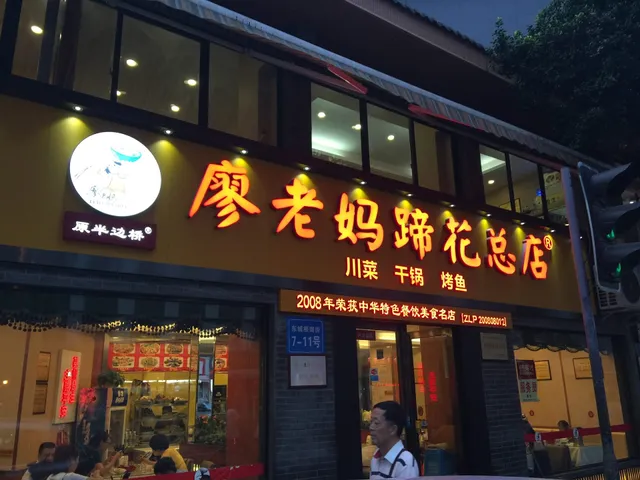 老妈蹄花总店