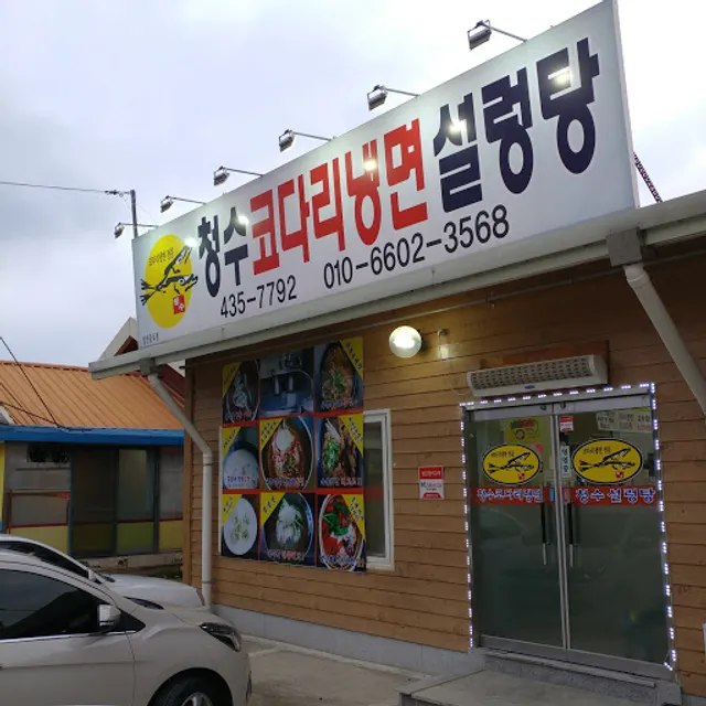 청수코다리냉면설렁탕