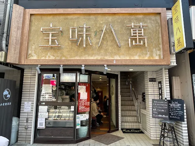 宝味八萬 （ホウミハチマン）