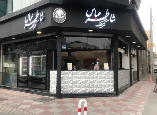 کترینگ شاطرعباس