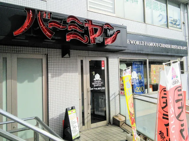 バーミヤン 雪ケ谷大塚駅前店