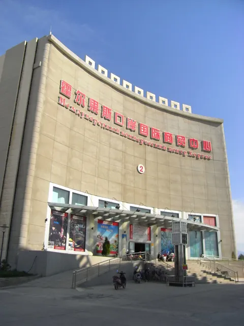 Horgos International Trade Center