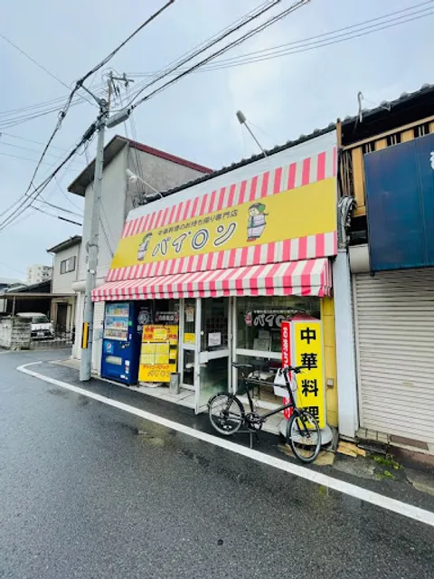 パイロン春木店