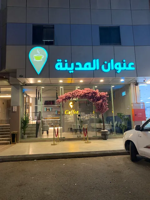 عنوان المدينة للوحدات السكنية المفروشة