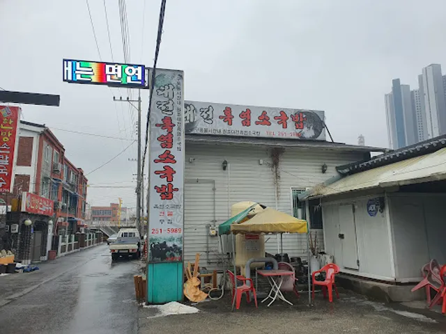 대전흑염소국밥