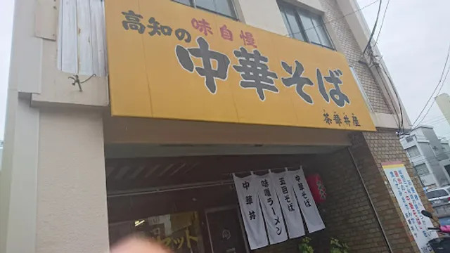 中華そば 茶華井屋