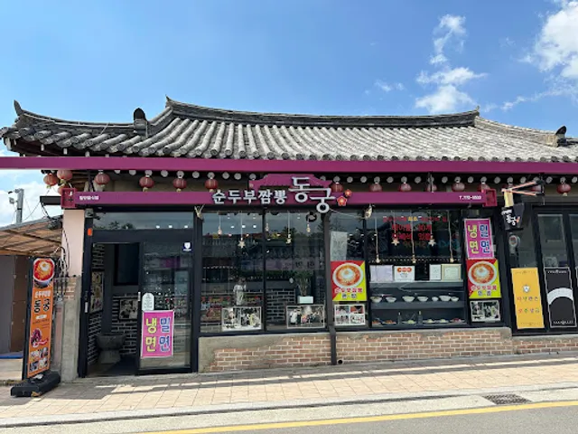 순두부짬뽕동궁