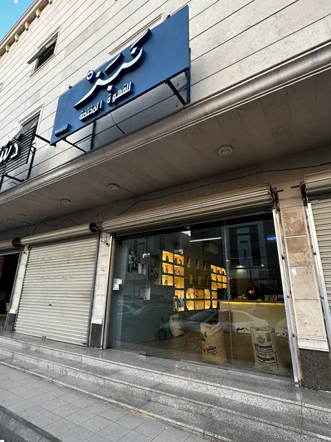 نبذ محمصة قهوة مختصة