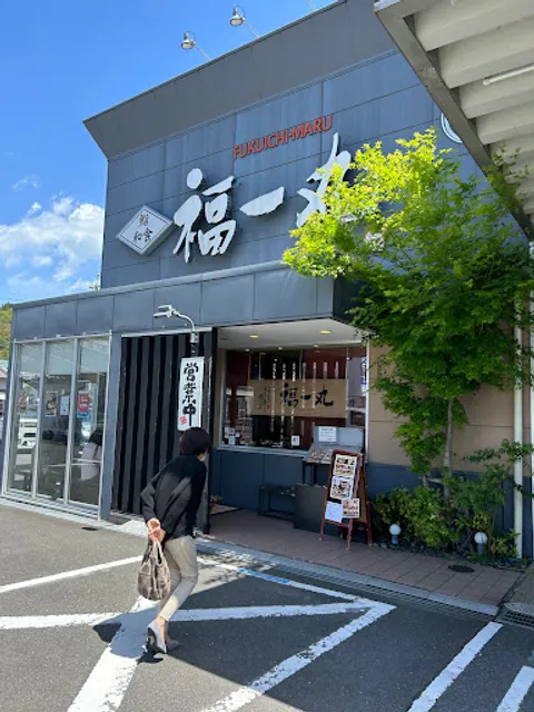 海鮮食家 福一丸