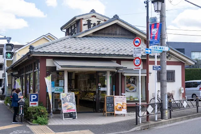 Aoki-ya Nishi-Chōfu Shop