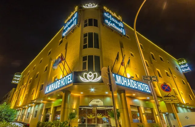 المهيدب للشقق المفروشه - الملك عبدالعزيز