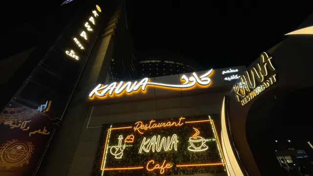 Kawa Restaurant - مطعم كاوا