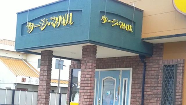 Taj Mahal Indian Cuisine