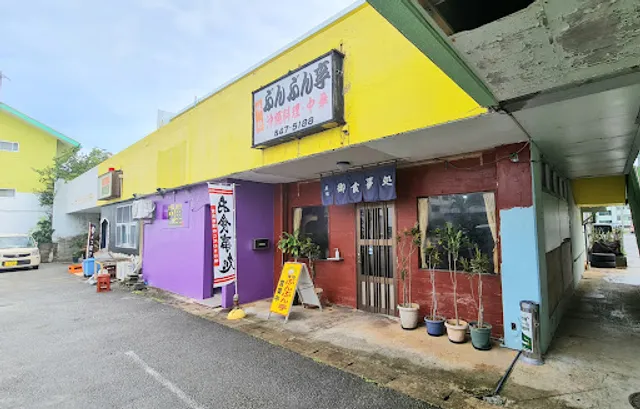 ぶんぶん亭 お食事処