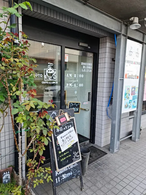 cafe & Lunch Kintoto