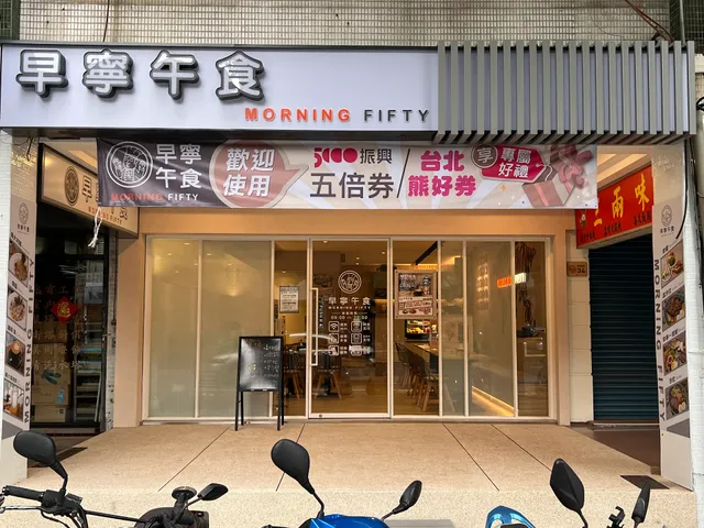 早寧午食（最後點餐4：30）