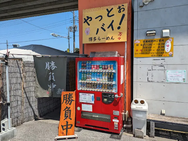 かき小屋・博多らーめん 万々