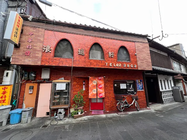 中華料理 浪速軒