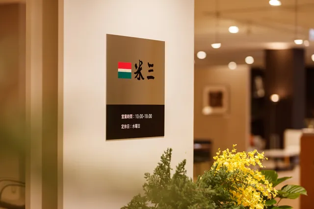 (株)米三富山店