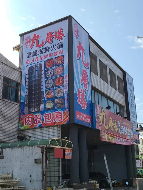 九層塔蒸籠海鮮火鍋