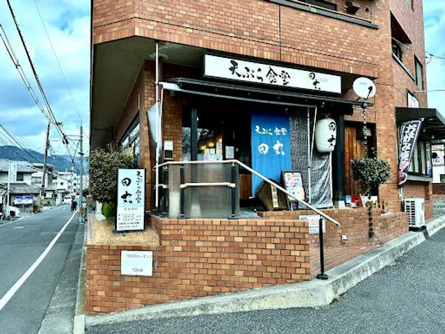 天ぷら食堂 田丸