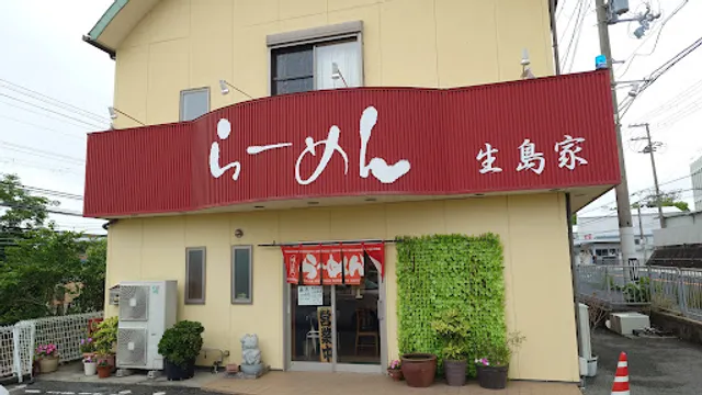 らーめん生島家