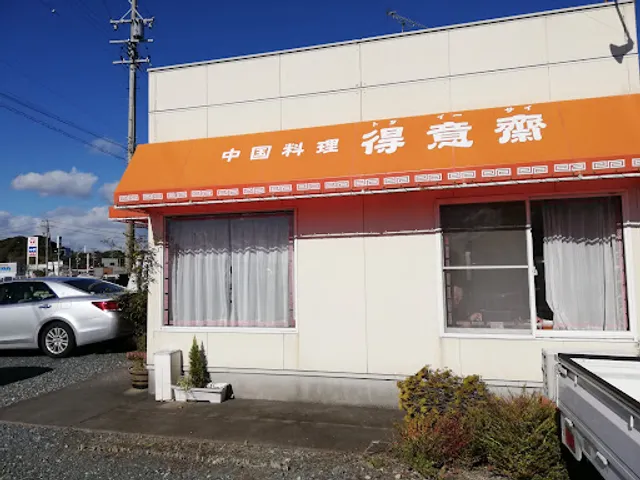 トーイーサイ（得意齋）