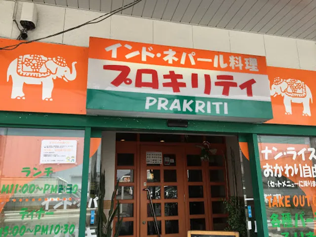 プロキリティ 大矢知店