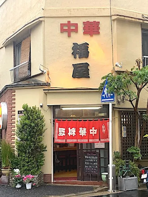 Fukuya Ramen Shop