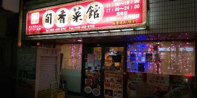 中華料理 旬香菜館 横浜立場本店