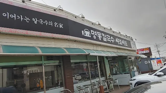 명동칼국수샤브샤브