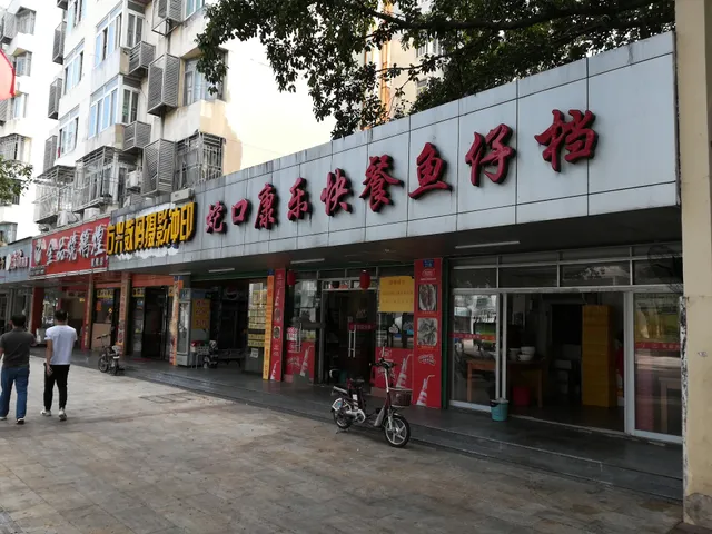 Shekou Kangle Fast Food Yuzaidang