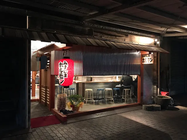 みずしまホルモン