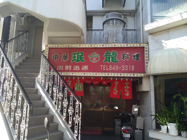 珉龍 豊中店