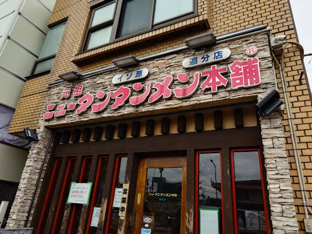 Ganso New Tantan-men Hompo - Oiwake